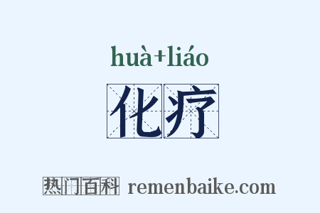 化疗是什么意思的图片